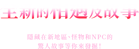 全新的相遇及故事