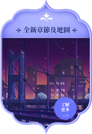 全新章節及地圖