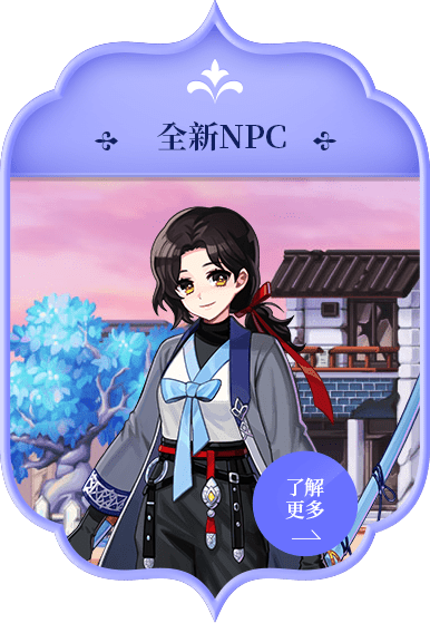 全新NPC