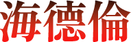 海德倫