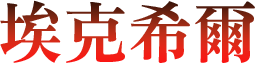 埃克希爾