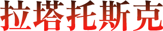 拉塔托斯克