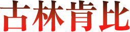 古林肯比