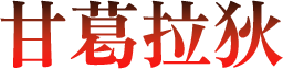 甘葛拉狄