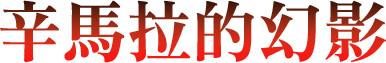 辛馬拉的幻影