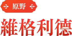 原野-維格利德