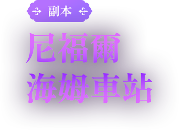 副本-尼福爾海姆車站