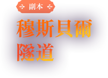 副本-穆斯貝爾隧道