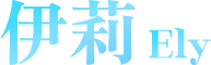 伊莉Ely