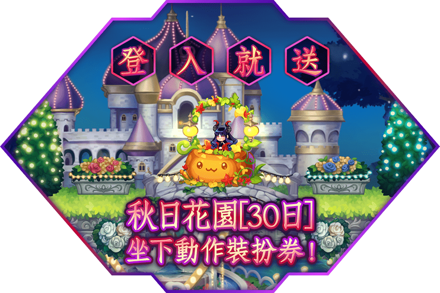 登入就送【秋日花園】椅子裝扮登錄券！
