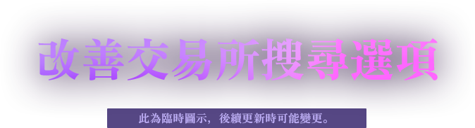 改善交易所搜尋選項