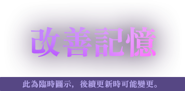 改善記憶
