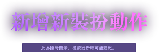 新增新裝扮動作