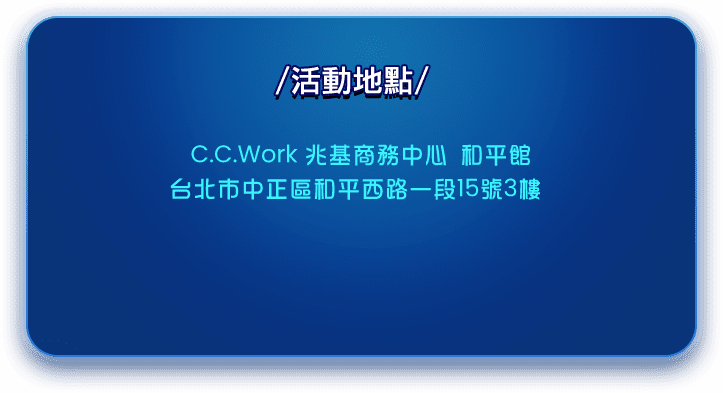 活動地點