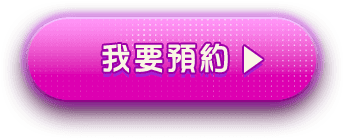 我要預約