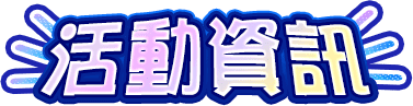活動資訊