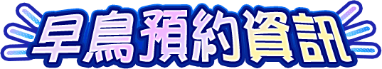 早鳥預約資訊