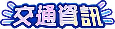 交通資訊