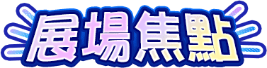 展場焦點