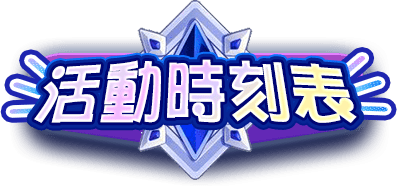 活動時刻表