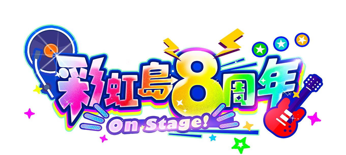 彩虹島8週年On Stage！