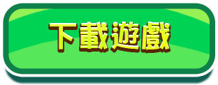 下載遊戲