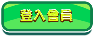 登入會員