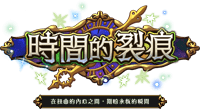 時空的列痕