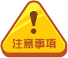 注意事項