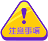 注意事項