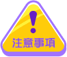 注意事項