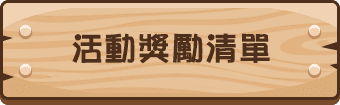 活動獎勵