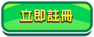 立即註冊