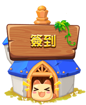 簽到