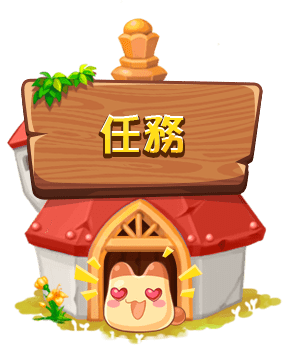 任務