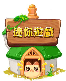 迷你遊戲