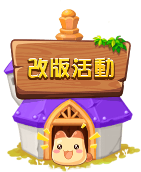 改版活動