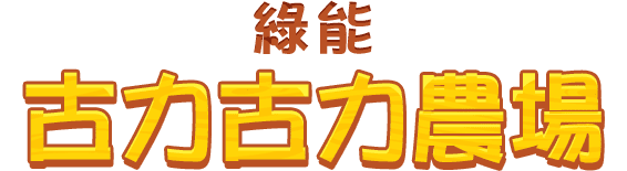 古力古力農場