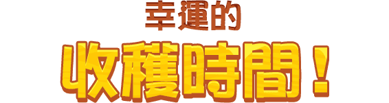 幸運的收穫時間！