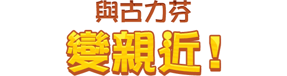 古力古力農場