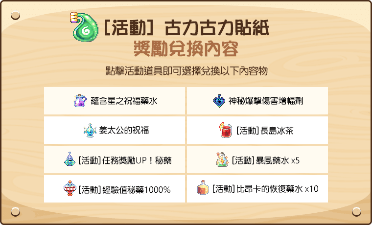 古力古力貼紙獎勵兌換內容