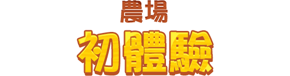 農場初體驗