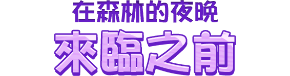 在森林的夜晚