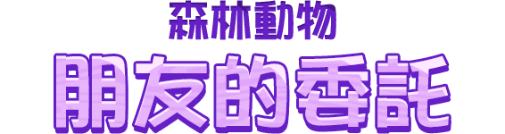 朋友的委託