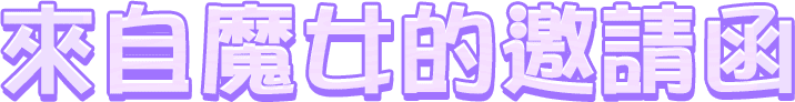 來自魔女的邀請函