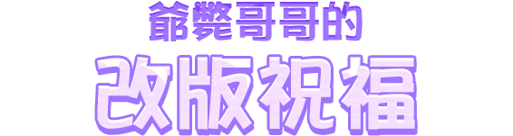 來自魔女的邀請函