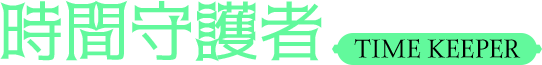 時間守護者
