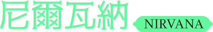 尼爾瓦納