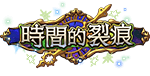 1月改版活動：潘朵拉的箱子