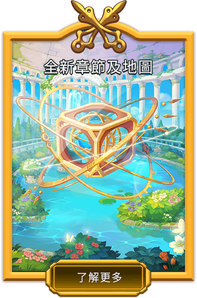 全新章節及地圖